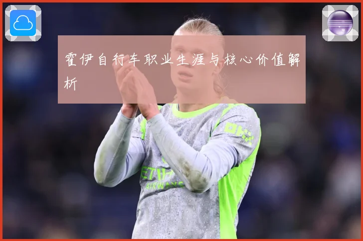 霍伊自行车职业生涯与核心价值解析