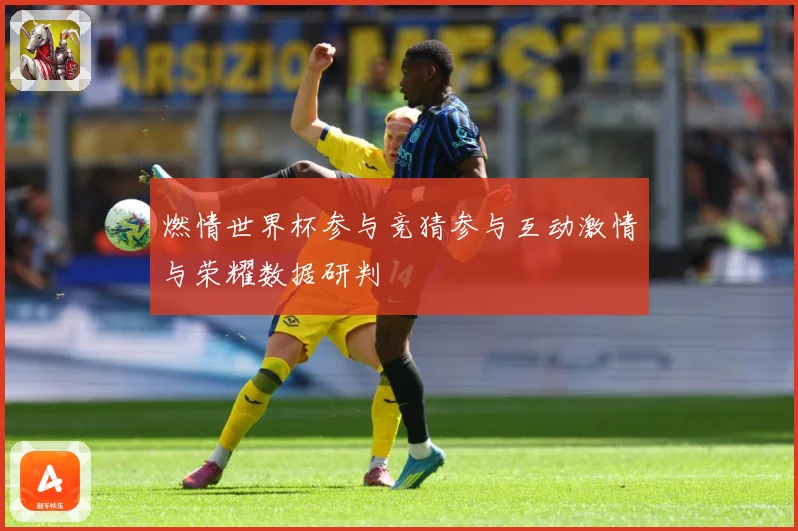 燃情世界杯参与竞猜参与互动激情与荣耀数据研判