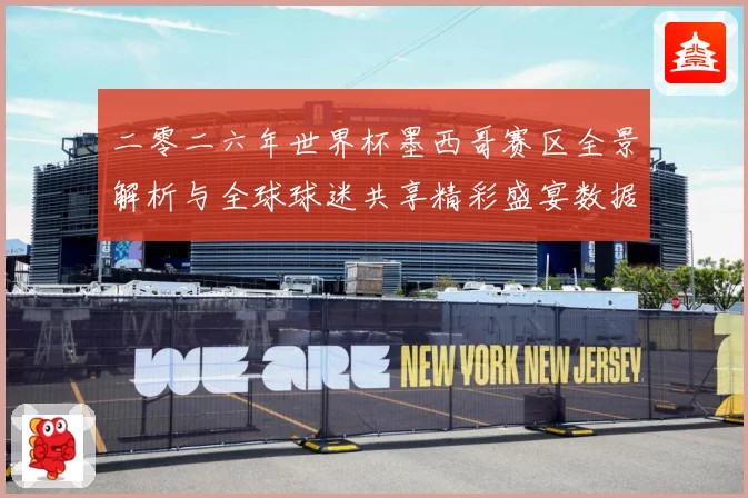 二零二六年世界杯墨西哥赛区全景解析与全球球迷共享精彩盛宴数据研判
