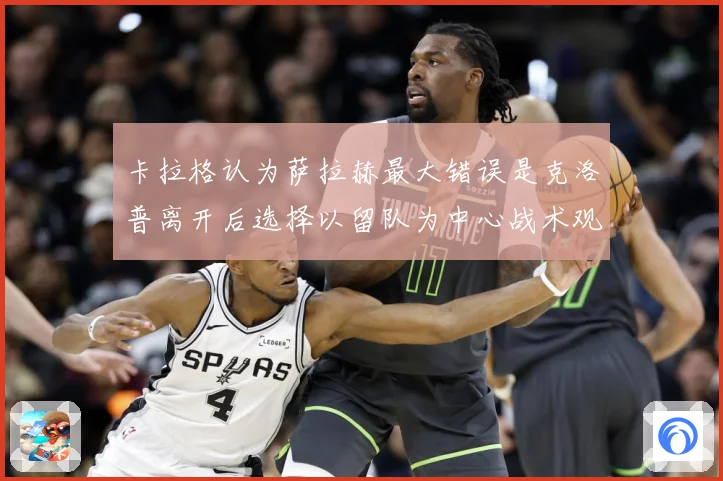 卡拉格认为萨拉赫最大错误是克洛普离开后选择以留队为中心战术观察