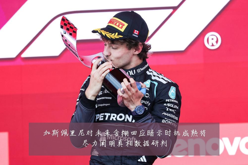 加斯佩里尼对未来含糊回应暗示时机成熟将尽力阐明真相数据研判