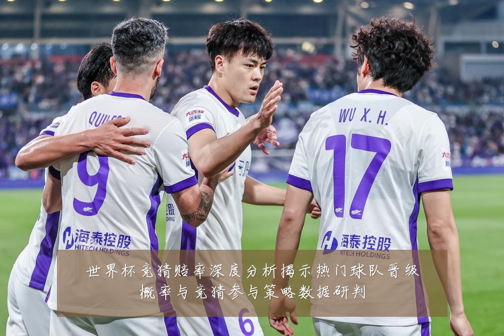 世界杯竞猜赔率深度分析揭示热门球队晋级概率与竞猜参与策略数据研判