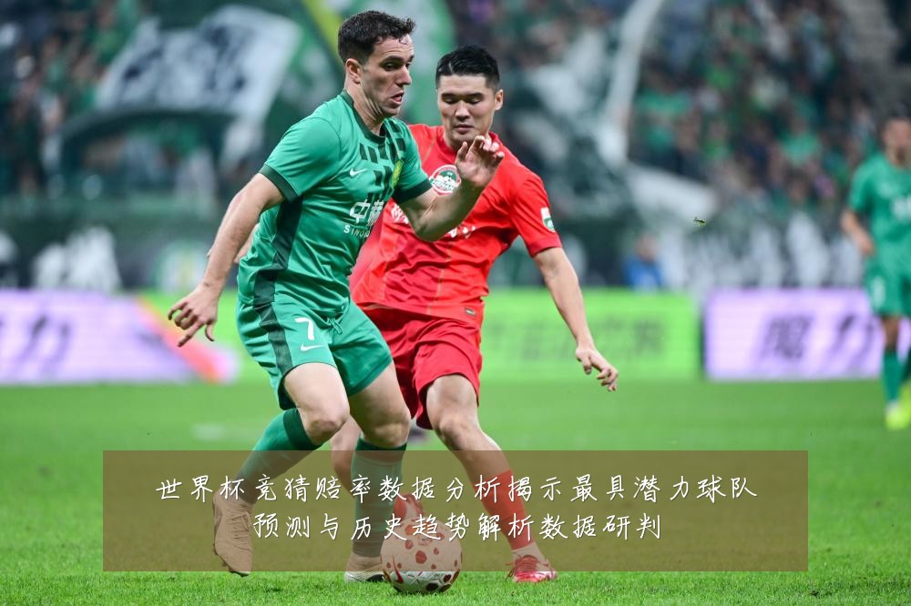 世界杯竞猜赔率数据分析揭示最具潜力球队预测与历史趋势解析数据研判