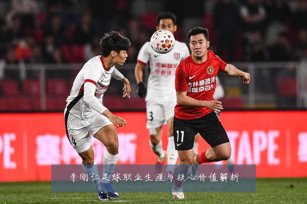 李刚仁足球职业生涯与核心价值解析