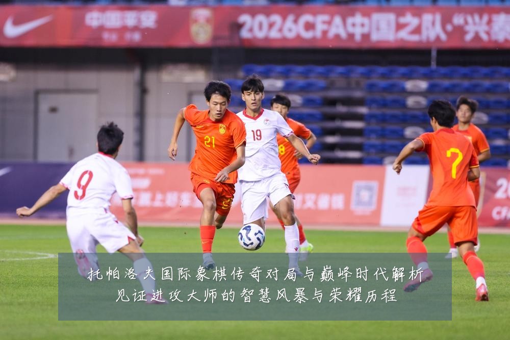 托帕洛夫国际象棋传奇对局与巅峰时代解析见证进攻大师的智慧风暴与荣耀历程