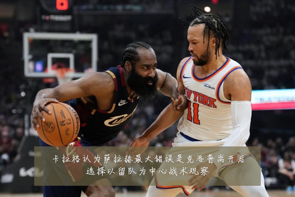 卡拉格认为萨拉赫最大错误是克洛普离开后选择以留队为中心战术观察