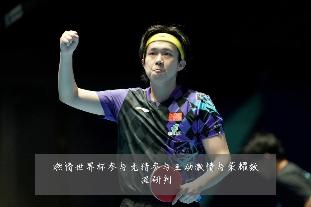 燃情世界杯参与竞猜参与互动激情与荣耀数据研判
