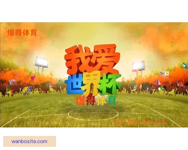 世界杯竞猜盛宴开启，尽享赛事激情与丰厚奖励等你来挑战