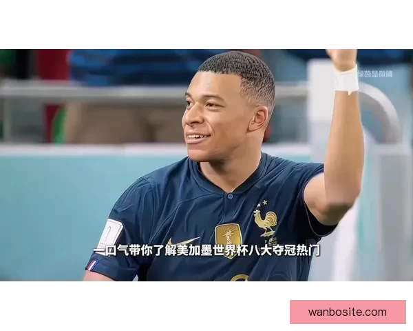 美加墨世界杯竞猜入口权威解析助你畅玩全球足球赛事盛宴